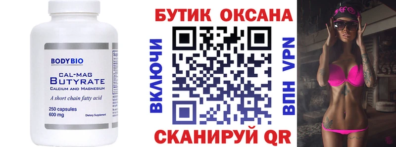 Бутират Butirat  Шимановск 